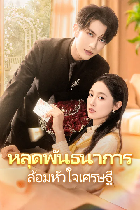 โปสเตอร์ หลุดพันธนาการ ล้อมหัวใจเศรษฐี
