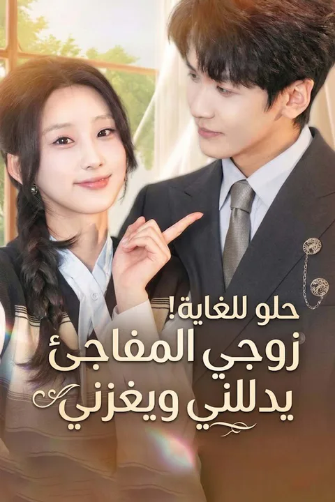 ملصق حلو للغاية! زوجي المفاجئ يدللني ويغزني
