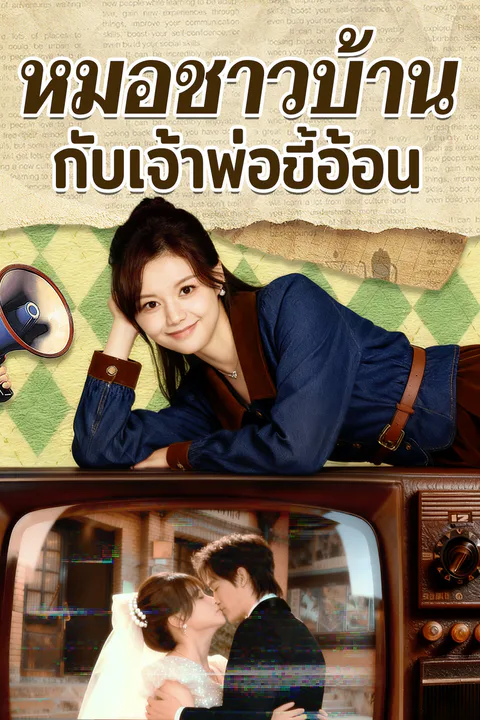 โปสเตอร์ หมอชาวบ้านกับเจ้าพ่อขี้อ้อน