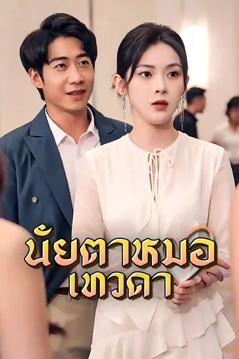 โปสเตอร์ หมอเนตรทองคำ