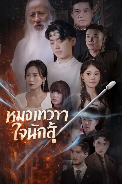โปสเตอร์ หมอเทวดาใจนักสู้