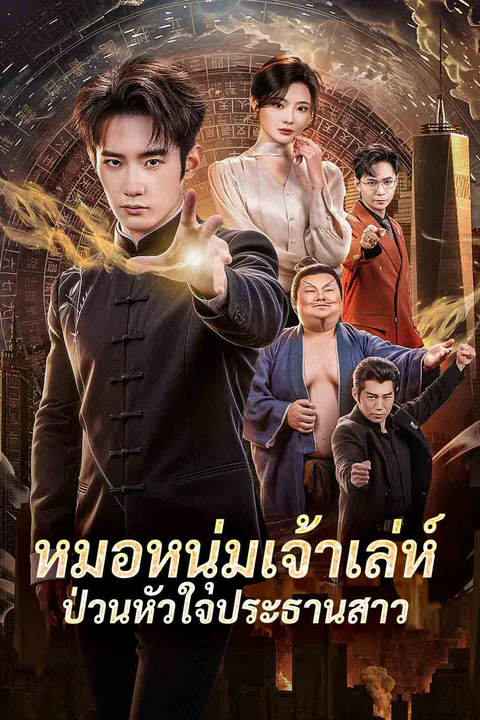 โปสเตอร์ หมอหนุ่มเจ้าเล่ห์ป่วนหัวใจประธานสาว