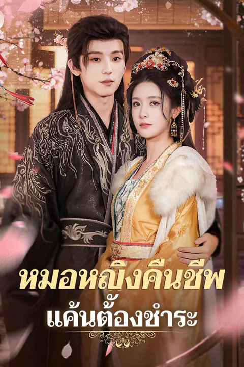โปสเตอร์ หมอหญิงคืนชีพ แค้นต้องชำระ