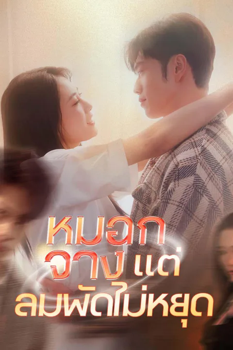 โปสเตอร์ หมอกจางแต่ลมพัดไม่หยุด