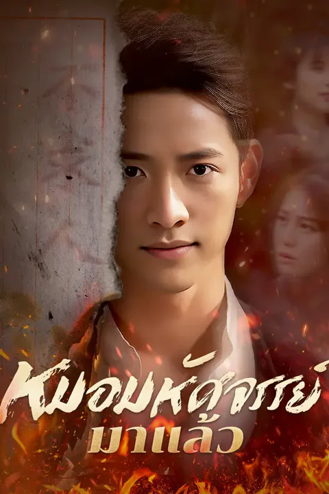 โปสเตอร์ หมอมหัศจรรย์มาแล้ว