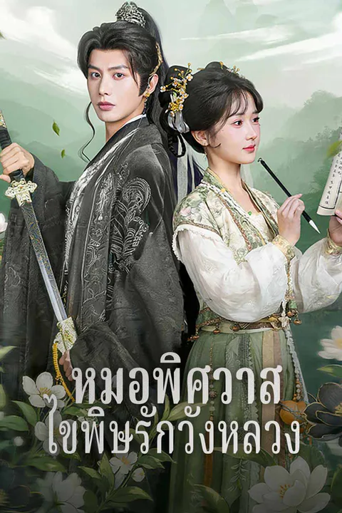 โปสเตอร์ หมอพิศวาส ไขพิษรักวังหลวง