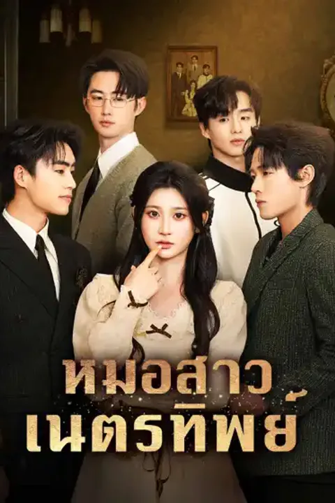 โปสเตอร์ หมอสาวเนตรทิพย์