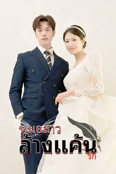 โปสเตอร์ หมอสาวล้างแค้นรัก