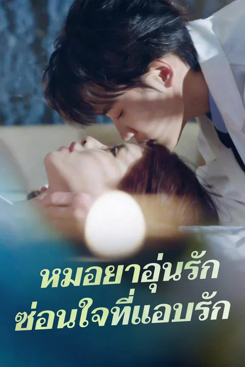 โปสเตอร์ หมอยาอุ่นรัก ซ่อนใจที่แอบรัก