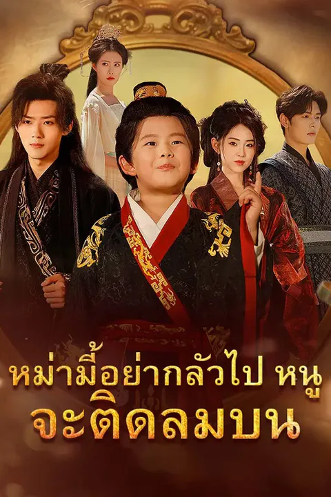 โปสเตอร์ หม่ามี้อย่ากลัวไป หนูจะติดลมบน