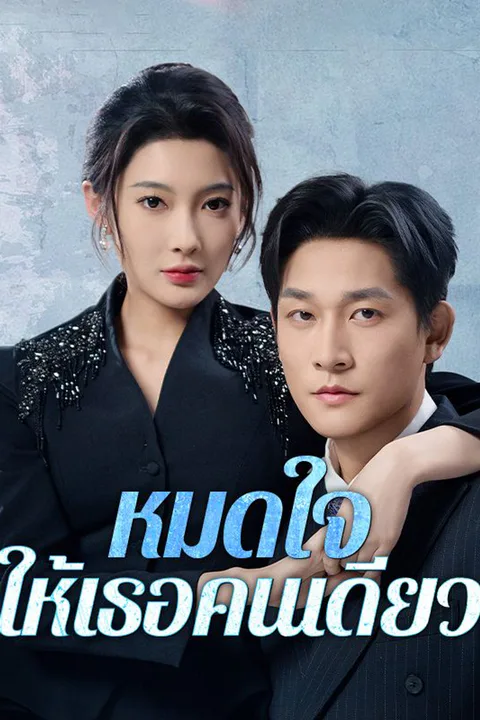 โปสเตอร์ หมดใจให้เธอคนเดียว (พากย์เสียง)