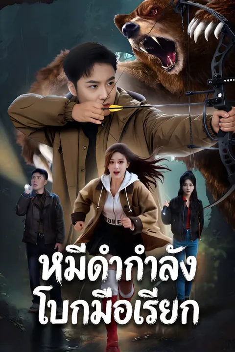 โปสเตอร์ หมีดำกำลังโบกมือเรียก