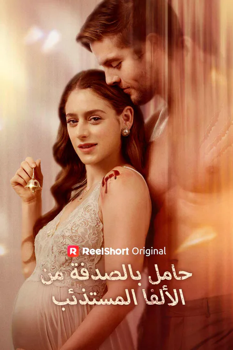 ملصق حامل بالصدفة من الألفا المستذئب