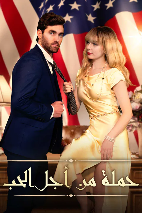 ملصق حملة من أجل الحب