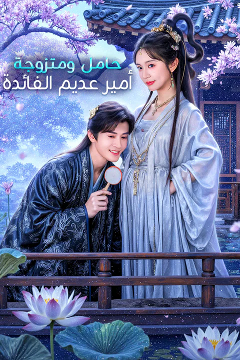 ملصق حامل ومتزوجة من أمير عديم الفائدة