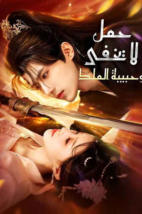 ملصق حمللايخفىوحبيبةالملك