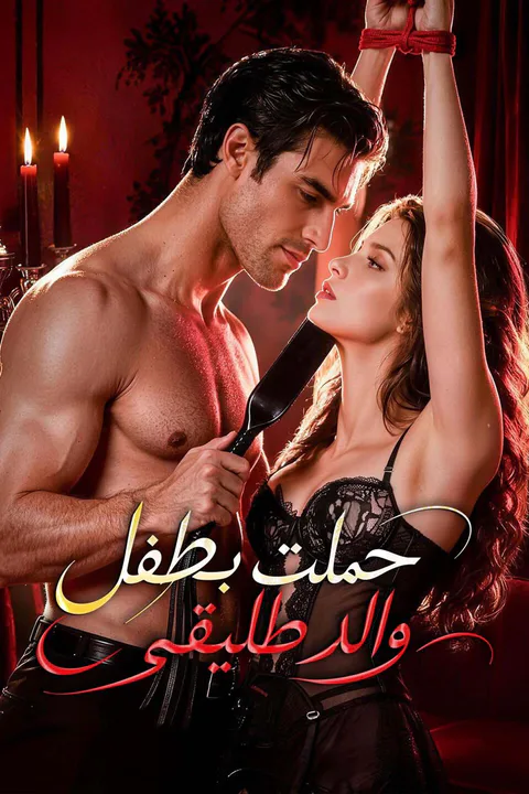 ملصق حملت بطفل والد طليقي