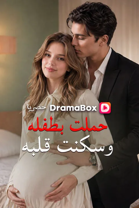 ملصق حملت بطفله وسكنت قلبه