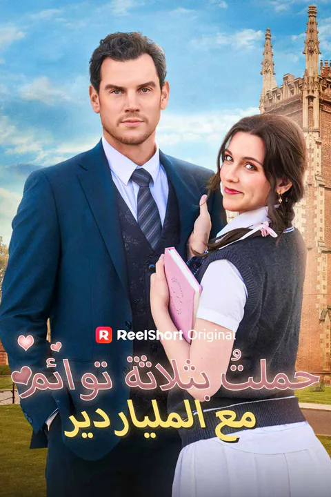 ملصق حملتُ بثلاثة توائم مع الملياردير
