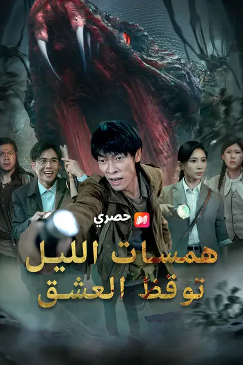 ملصق همسات الليل توقظ العشق