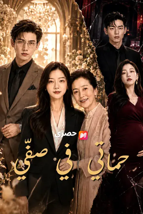ملصق حماتي في صفّي