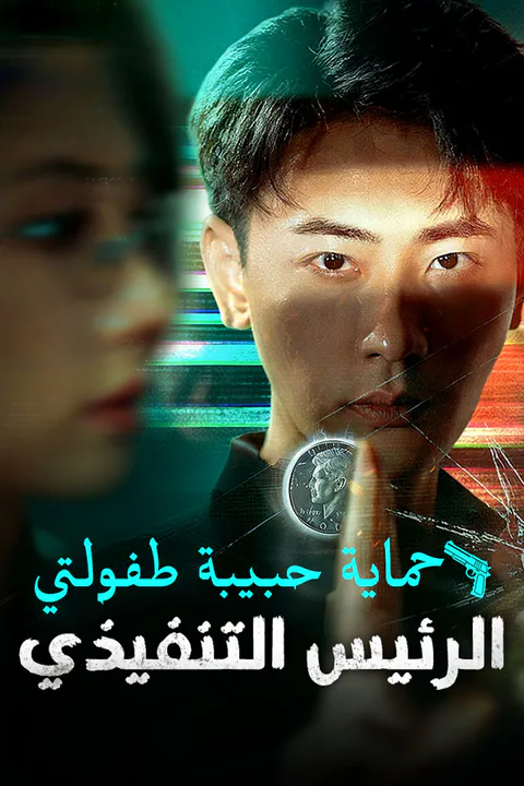ملصق حماية حبيبة طفولتي الرئيس التنفيذي