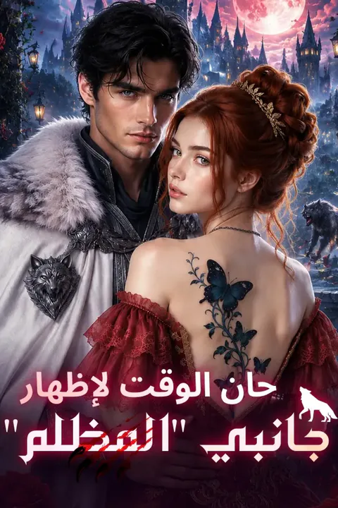 ملصق حان الوقت لإظهار جانبي "المظلم"