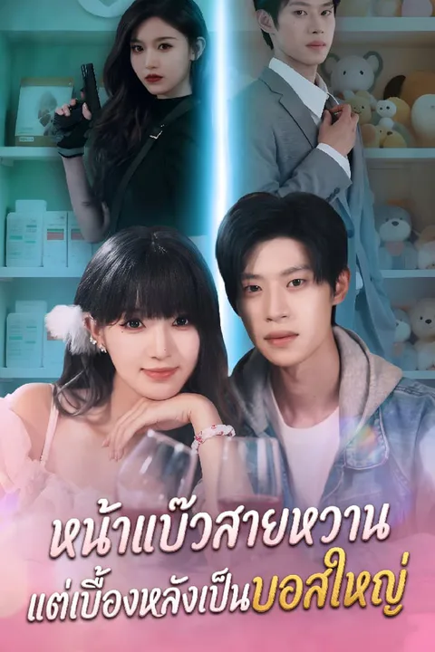 โปสเตอร์ หน้าแบ๊วสายหวาน แต่เบื้องหลังเป็นบอสใหญ่