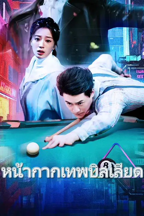 โปสเตอร์ หน้ากากเทพบิลเลียด