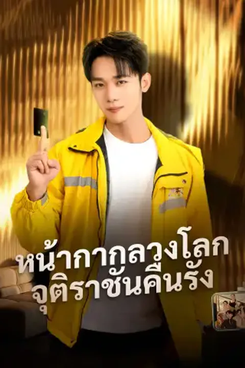 โปสเตอร์ หน้ากากลวงโลก จุติราชันคืนรัง