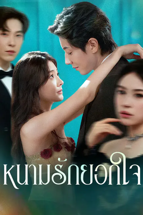 โปสเตอร์ หนามรักยอกใจ