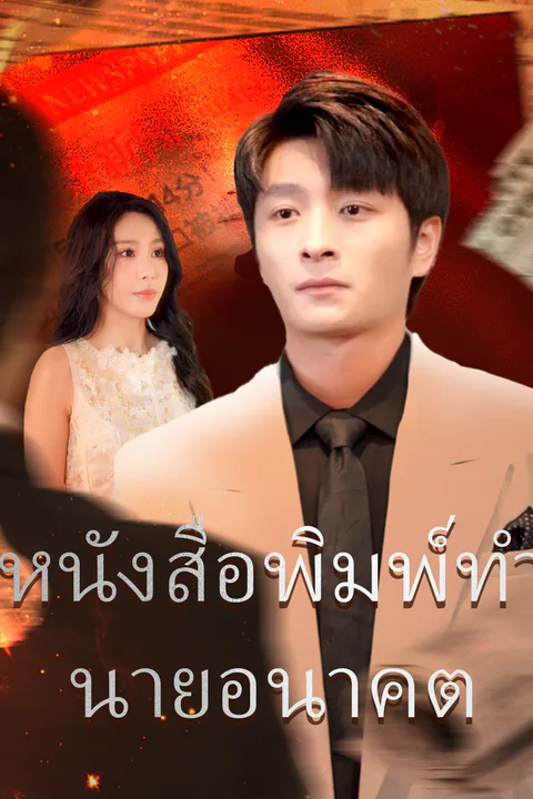 โปสเตอร์ หนังสือพิมพ์ทำนายอนาคต