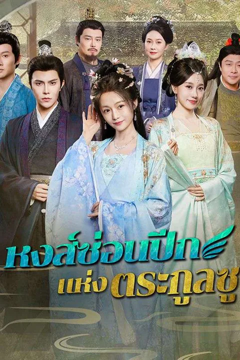 โปสเตอร์ หงส์ซ่อนปีกแห่งตระกูลซู