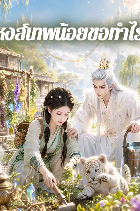 โปสเตอร์ หงส์เทพน้อยขอทำไร่