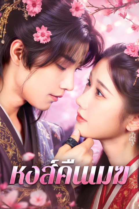 โปสเตอร์ หงส์คืนเมฆ
