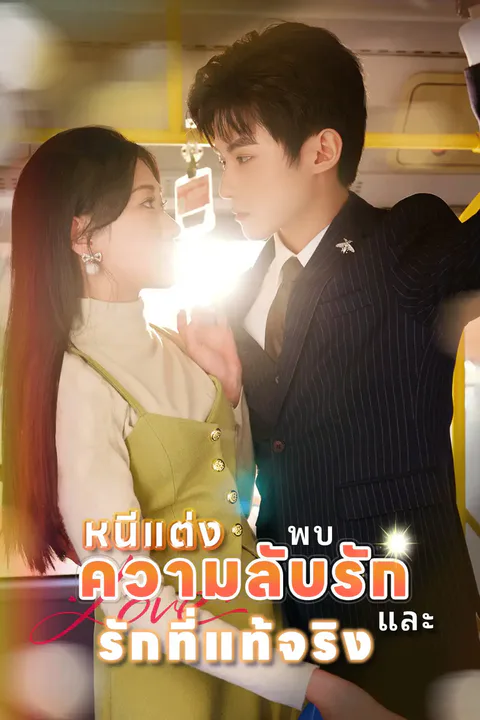 โปสเตอร์ หนีแต่ง พบความลับรักและรักที่แท้จริง