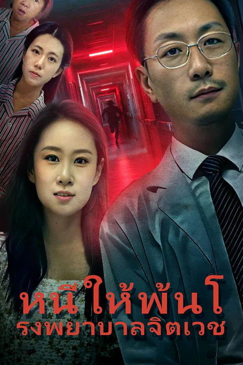 โปสเตอร์ หนีให้พ้นโรงพยาบาลจิตเวช