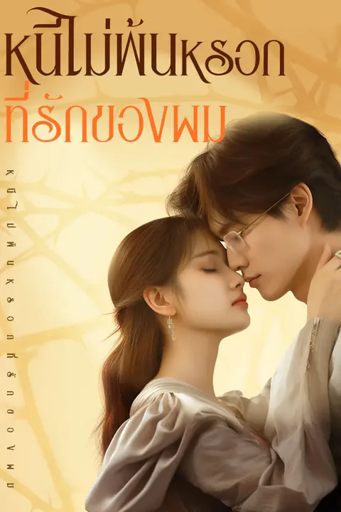 โปสเตอร์ หนีไม่พ้นหรอก ที่รักของผม