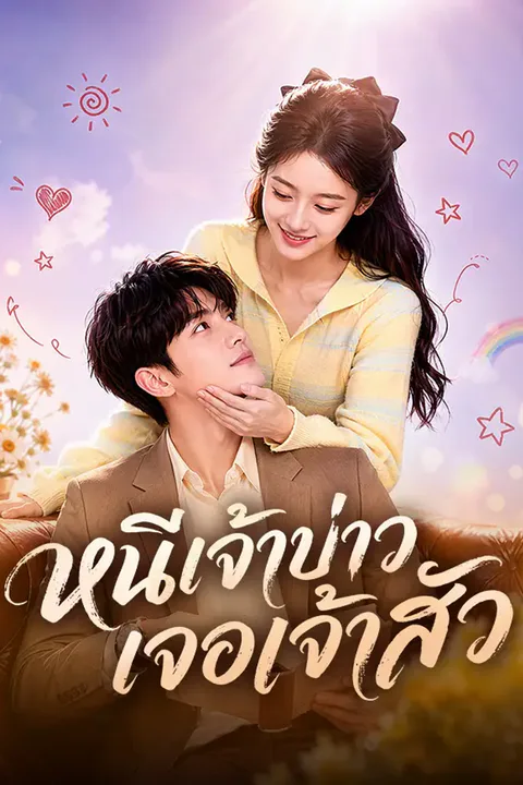 โปสเตอร์ หนีเจ้าบ่าว เจอเจ้าสัว