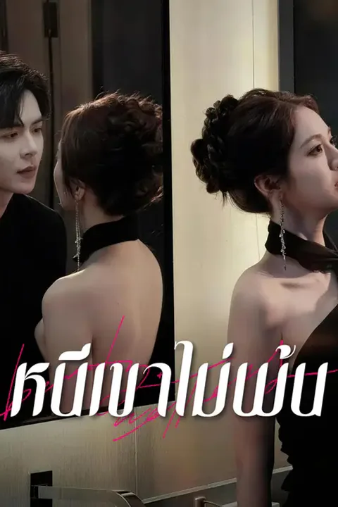โปสเตอร์ หนีเขาไม่พ้น