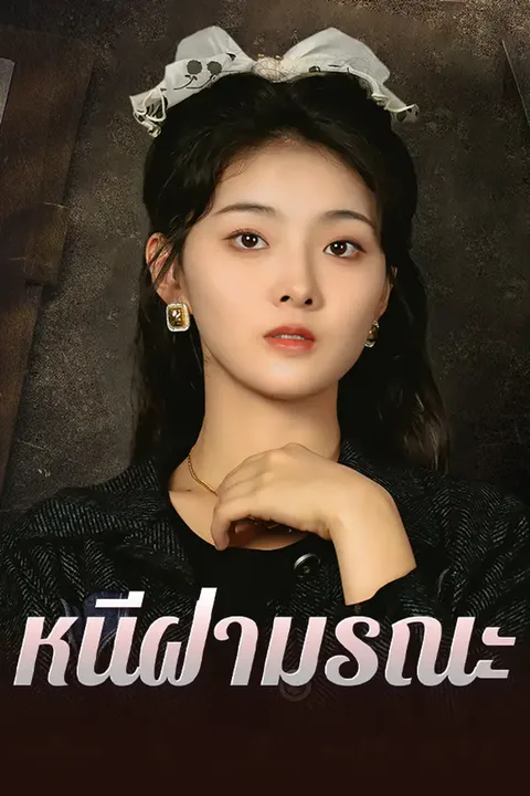 โปสเตอร์ หนีฝ่ามรณะ