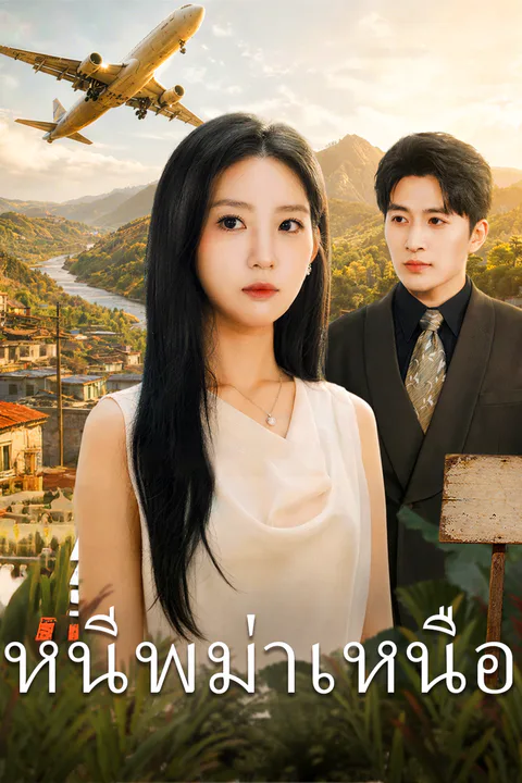 โปสเตอร์ หนีพม่าเหนือ