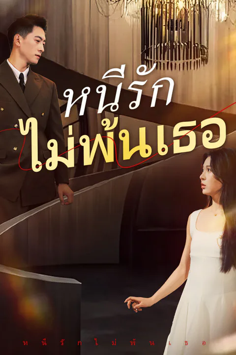 โปสเตอร์ หนีรักไม่พ้นเธอ