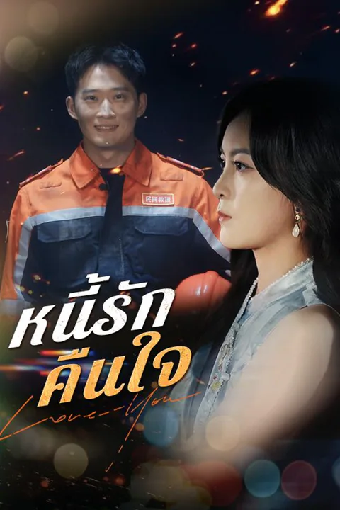 โปสเตอร์ หนี้รักคืนใจ