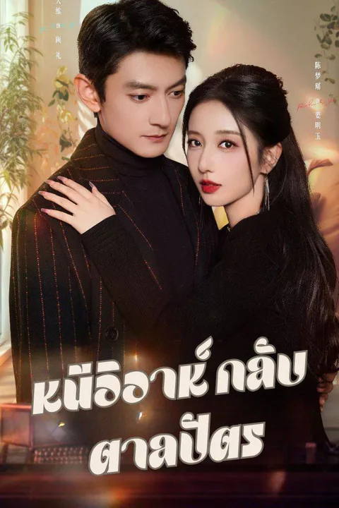 โปสเตอร์ หนีวิวาห์ กลับตาลปัตร