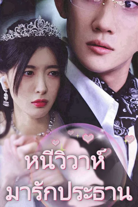โปสเตอร์ หนีวิวาห์ มารักประธาน
