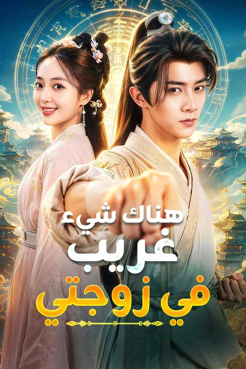 ملصق هناك شيء غريب في زوجتي