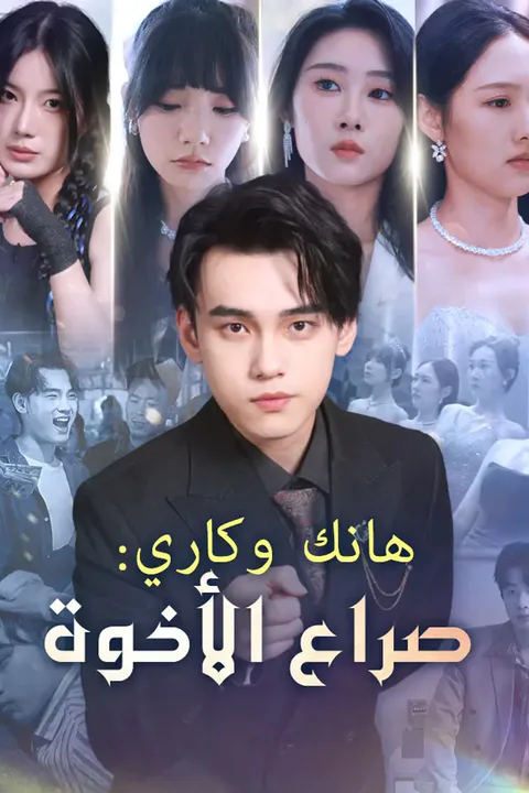 ملصق هانك وكاري: صراع الأخوة