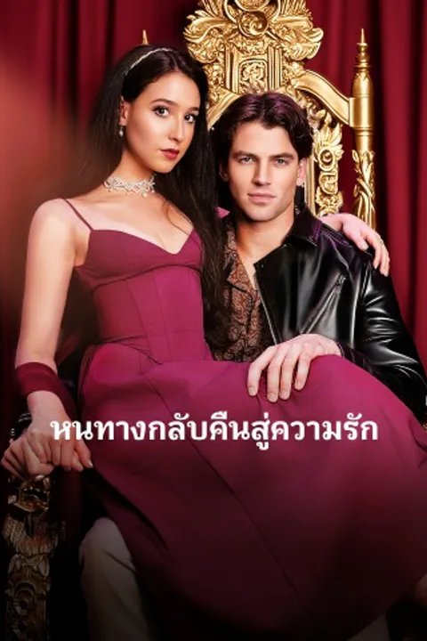 โปสเตอร์ หนทางกลับคืนสู่ความรัก
