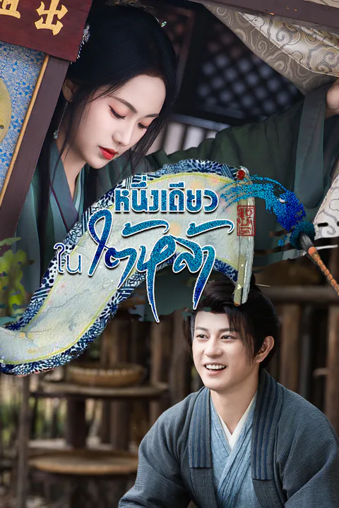 โปสเตอร์ หนึ่งเดียวในใต้หล้า